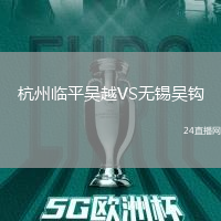 杭州臨平吳越VS無錫吳鉤