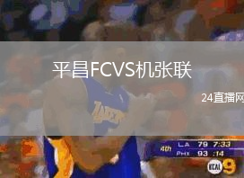 平昌FCVS機張聯