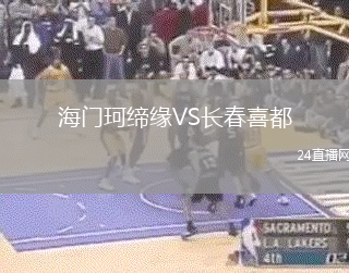 海門珂締緣VS長春喜都