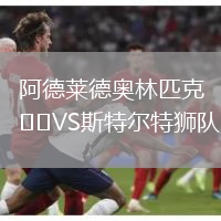 阿德萊德奧林匹克VS斯特爾特獅隊
