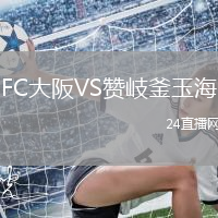 FC大阪VS贊岐釜玉海