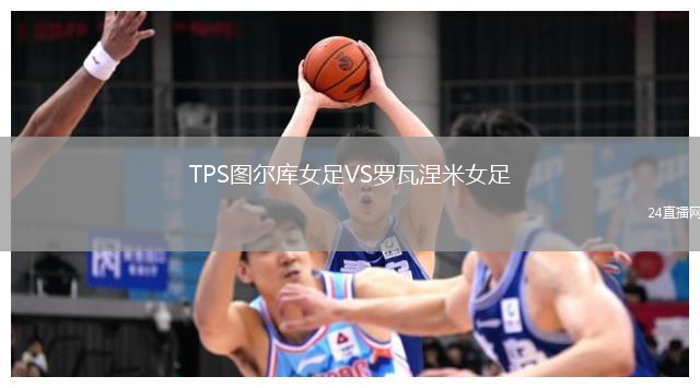 TPS圖爾庫女足VS羅瓦涅米女足