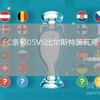 FC條頓05VS比爾斯特茨瓦克