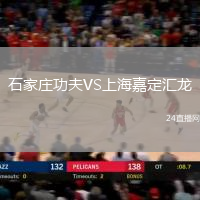 石家莊功夫VS上海嘉定匯龍