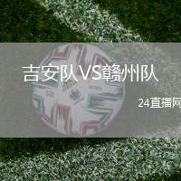 吉安隊VS贛州隊