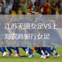江蘇無錫女足VS上海農(nóng)商銀行女足