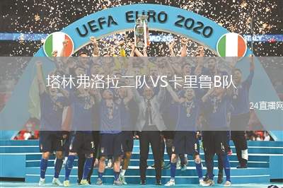 塔林弗洛拉二隊VS卡里魯B隊
