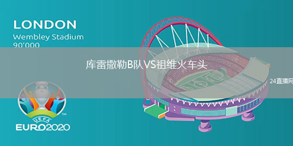 庫雷撒勒B隊VS祖維火車頭