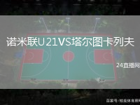 諾米聯U21VS塔爾圖卡列夫