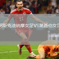 明斯克迪納摩女足VS第聶伯女足