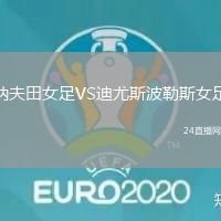 納夫田女足VS迪尤斯波勒斯女足