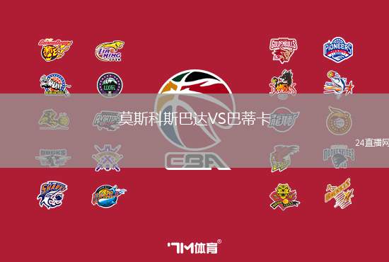 莫斯科斯巴達VS巴蒂卡