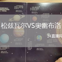松茲瓦爾VS奧雷布洛
