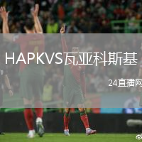 HAPKVS瓦亞科斯基