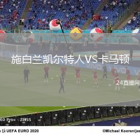 施白蘭凱爾特人VS卡馬頓