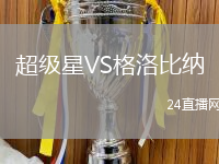 超級星VS格洛比納