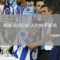 明斯克B隊(duì)VS沃爾納平斯克