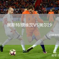 奧斯特羅維茨VS奧爾沙