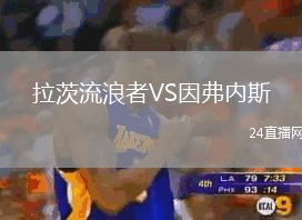 拉茨流浪者VS因弗內(nèi)斯