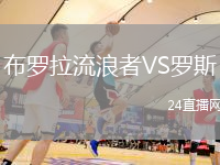 布羅拉流浪者VS羅斯