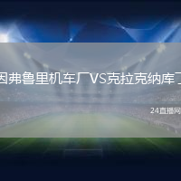 因弗魯里機車廠VS克拉克納庫丁
