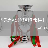 登德VS色格拉布魯日