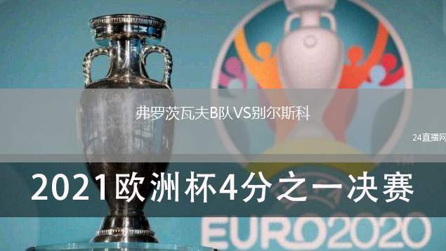 弗羅茨瓦夫B隊(duì)VS別爾斯科