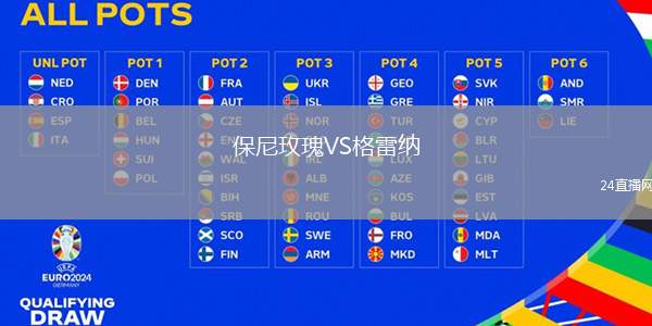保尼玫瑰VS格雷納