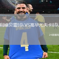 利維貝雷B隊VS高華尤夫卡B隊