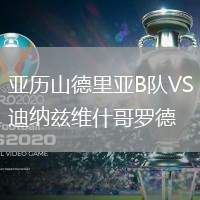 亞歷山德里亞B隊VS迪納茲維什哥羅德