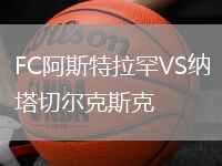 FC阿斯特拉罕VS納塔切爾克斯克