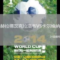 赫拉德茨克拉洛韋VS卡爾維納