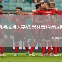 科姆拉特大學VS奧林普科姆拉特