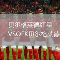 貝爾格萊德紅星VSOFK貝爾格萊德