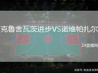 克魯舍瓦茨進步VS諾維帕扎爾