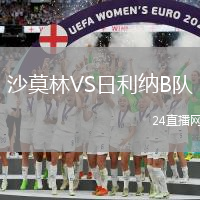 沙莫林VS日利納B隊