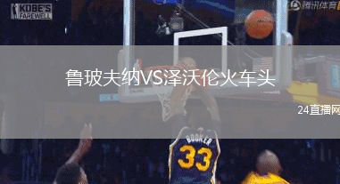 魯玻夫納VS澤沃倫火車頭