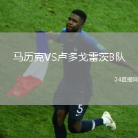 馬歷克VS盧多戈雷茨B隊