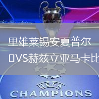 里雄萊錫安夏普爾VS赫茲立亞馬卡比