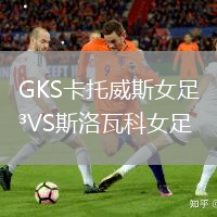 GKS卡托威斯女足VS斯洛瓦科女足