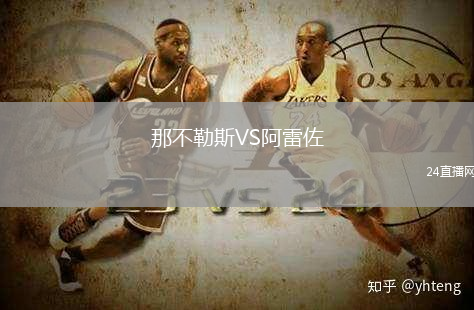 那不勒斯VS阿雷佐