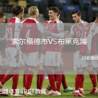 索爾福德市VS布萊克浦