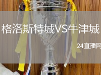 格洛斯特城VS牛津城