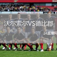沃爾索爾VS德比郡