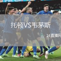 托頓VS韋茅斯