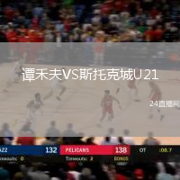 譚禾夫VS斯托克城U21