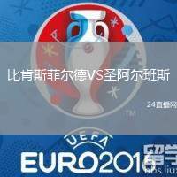 比肯斯菲爾德VS圣阿爾班斯