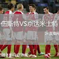 伍斯特VS京達米士特