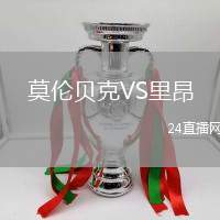 莫倫貝克VS里昂