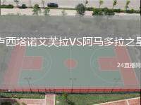 盧西塔諾艾芙拉VS阿馬多拉之星
